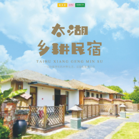 孩子志旅行 |  太湖乡耕民宿 /// 限时抢购599元起！可带宠物的轻日式院落！睡进「苏州太湖乡耕民宿」含两餐，畅泡王焰温泉40+泡池！乡野童趣、田园风光…与家人亲近自然，乐享乡耕！