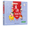 唐诗300首精选 注音版 精选唐诗 名家经典诗作 手绘场景插图注音释义 自主阅读学习 唐诗启蒙图书 中国传统文化 儿童启蒙家庭教育 商品缩略图5