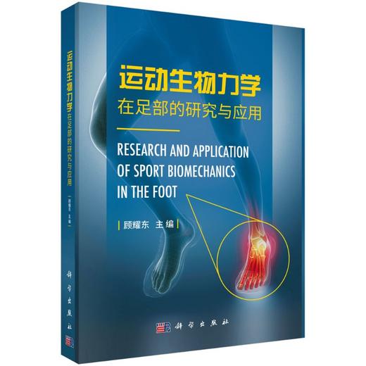 运动生物力学在足部的研究与应用/顾耀东 商品图0
