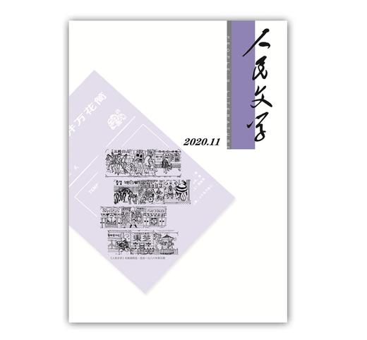 人民文学2020年11期 商品图0