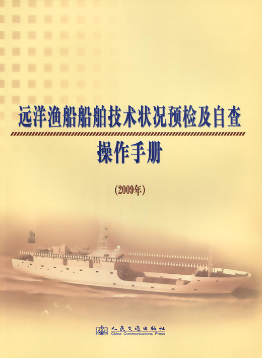 远洋渔船船舶技术状况预检及自查操作手册2009 商品图2