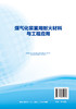 煤气化装置用耐火材料与工程应用 李红霞 煤气化装置用耐火材料研究生产技术书籍 现代煤气化装置用耐火材料种类性质性能工程应用 商品缩略图1