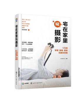 宅在家里玩摄影 128招家居 静物 美食拍摄全攻略 瞳小瞳chris 手机摄影书籍静物与布景美食摄影人像与自拍家居短片Vlog手机APP后期
