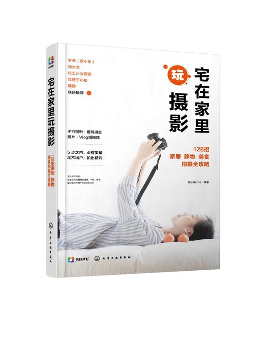 宅在家里玩摄影 128招家居 静物 美食拍摄全攻略 瞳小瞳chris 手机摄影书籍静物与布景美食摄影人像与自拍家居短片Vlog手机APP后期 商品图0