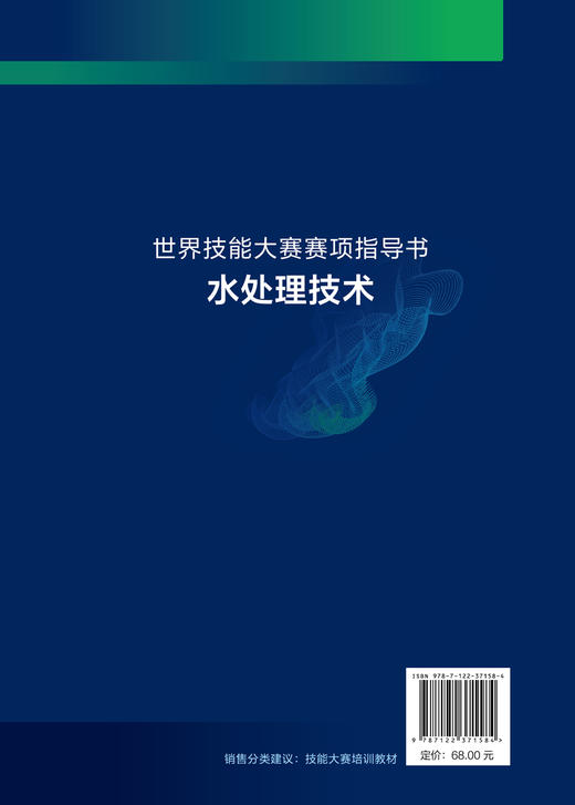 世界技能大赛赛项指导书 水处理技术 加世界技能大赛教练学员指导书 水处理技术职业知识体系基础知识 相关职业技能的模拟培训操作 商品图1
