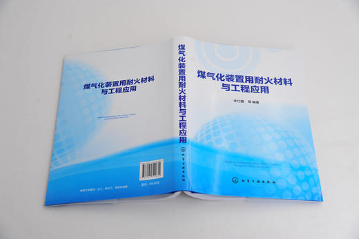 煤气化装置用耐火材料与工程应用 李红霞 煤气化装置用耐火材料研究生产技术书籍 现代煤气化装置用耐火材料种类性质性能工程应用 商品图4