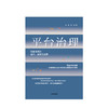 平台治理：在线市场的设计、运营与监管 王勇戎珂 著 平台型企业和创业者需要了解并且掌握的平台治理操作指南 中信出版 商品缩略图1