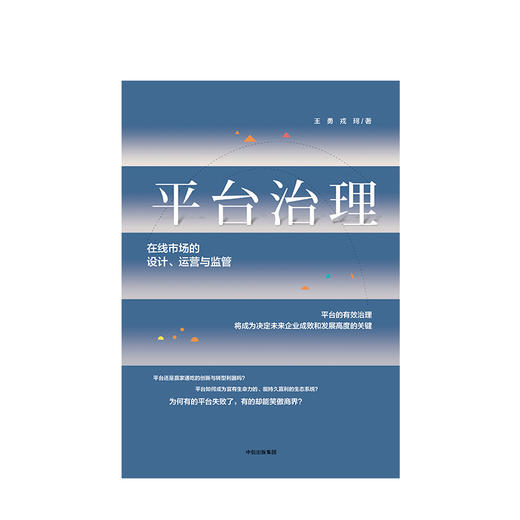 平台治理：在线市场的设计、运营与监管 王勇戎珂 著 平台型企业和创业者需要了解并且掌握的平台治理操作指南 中信出版 商品图1
