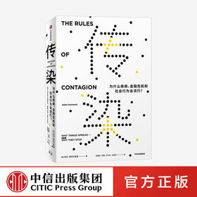 【官微专享】传染 为什么疾病 金融危机和社会行为会流行 亚当库哈尔斯基 著   比尔盖茨推荐 社会科学 中信出版社图书 正版