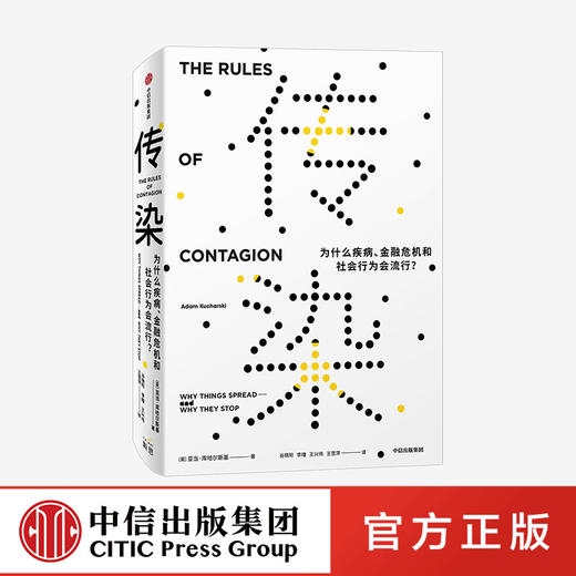 【官微专享】传染 为什么疾病 金融危机和社会行为会流行 亚当库哈尔斯基 著   比尔盖茨推荐 社会科学 中信出版社图书 正版 商品图0