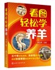 看图轻松学养羊 科学养羊技术书籍 养羊设备羊选种 选配羊繁殖配种 羔羊饲养管理 羊 生产管理羊病诊断与防治 养羊新技术 商品缩略图0