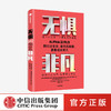 无惧非凡 朱利安格思里 著   企业管理 硅谷投资圈和科技圈 阿尔法女孩成长励志纪实 独立女性生存法则 中信 正版 商品缩略图0