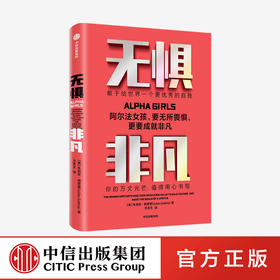 无惧非凡 朱利安格思里 著   企业管理 硅谷投资圈和科技圈 阿尔法女孩成长励志纪实 独立女性生存法则 中信 正版