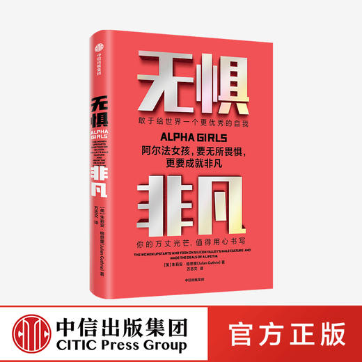 无惧非凡 朱利安格思里 著   企业管理 硅谷投资圈和科技圈 阿尔法女孩成长励志纪实 独立女性生存法则 中信 正版 商品图0