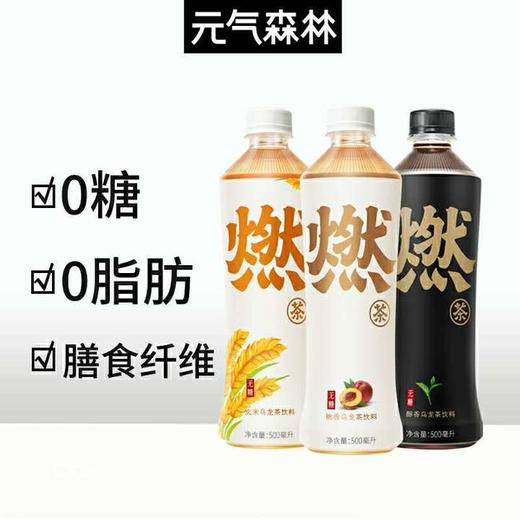 元气森林醇香乌龙/玄米燃茶/草莓茉莉乌龙/桃香乌龙500ml/瓶 商品图5