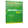 Excel 2019高级进阶 SQL应用 肖鹏 基于Microsoft Office 2019专业版 SQL数据处理入门指南书籍 办公软件制表 Excel制作数据报表 商品缩略图5