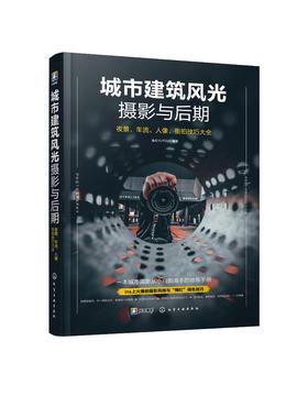 城市建筑风光摄影与后期 夜景车流人像街拍技巧大全 短视频后期修图教程 剪映手机摄影剪辑教程 摄影书摄影书籍入门教材 城市黑金