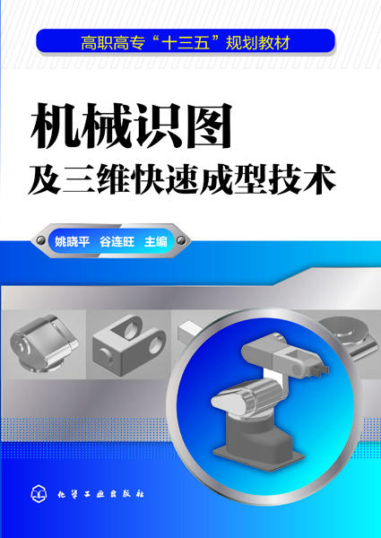 机械识图及三维快速成型技术 商品图0