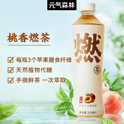元气森林醇香乌龙/玄米燃茶/草莓茉莉乌龙/桃香乌龙500ml/瓶 商品图4
