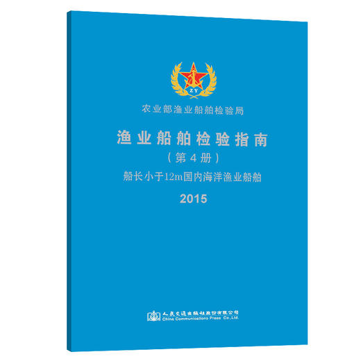 渔业船舶检验指南（第4册）船长小于12m国内海洋渔业船舶 商品图0
