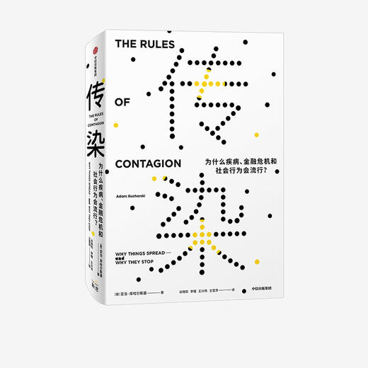 【官微专享】传染 为什么疾病 金融危机和社会行为会流行 亚当库哈尔斯基 著   比尔盖茨推荐 社会科学 中信出版社图书 正版 商品图1