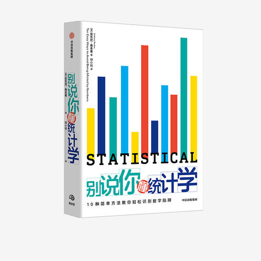 别说你懂统计学 安东尼鲁本 著  统计学指南 统计数据 数学数据数字 中信出版社图书 正版 商品图1