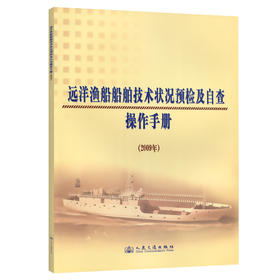 远洋渔船船舶技术状况预检及自查操作手册2009