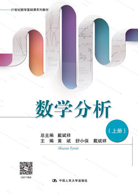 数学分析（上册）（21世纪数学基础课系列教材）