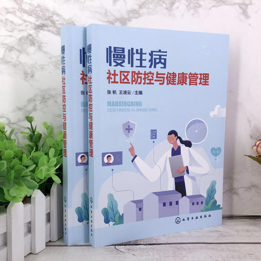 慢性病社区防控与健康管理 张帆 高血压糖尿病冠心病慢性阻塞性肺疾病血脂异常脑卒中膝骨关节炎慢性肾脏病肥胖症痛风安宁疗护 商品图2