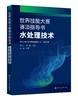 世界技能大赛赛项指导书 水处理技术 加世界技能大赛教练学员指导书 水处理技术职业知识体系基础知识 相关职业技能的模拟培训操作 商品缩略图0