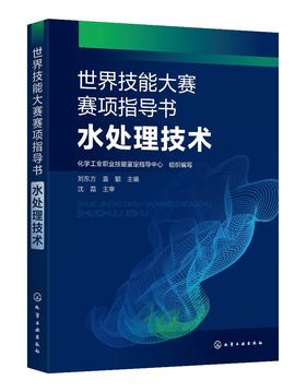 世界技能大赛赛项指导书 水处理技术 加世界技能大赛教练学员指导书 水处理技术职业知识体系基础知识 相关职业技能的模拟培训操作