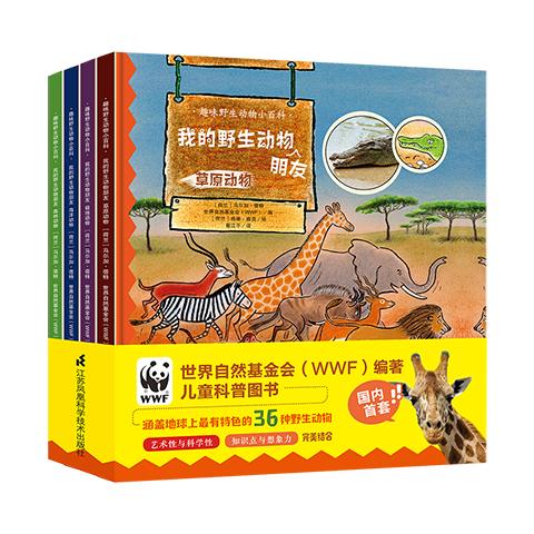 我的野生动物朋友（趣味野生动物小百科）（套装4册）-分销 商品图1
