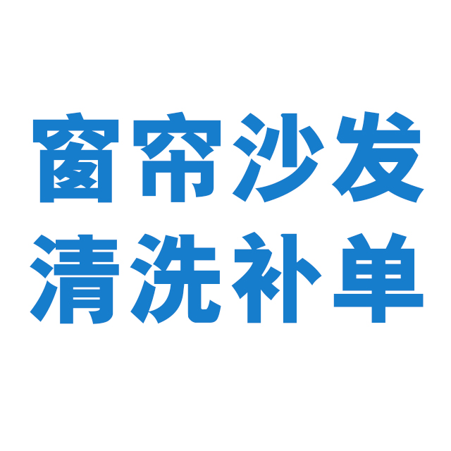 窗帘沙发清洗补单