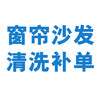 窗帘沙发清洗补单 商品缩略图0