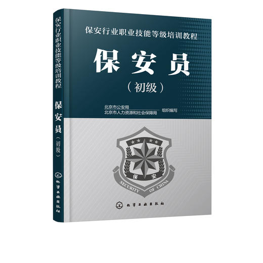 保安行业职业技能等级培训教程 保安员 初级 保安员培训取证上岗教学用书 守护巡逻安全检查保安员业务技能培训教程书籍 商品图2