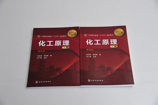 化工原理 上册 闫志谦 第四4版 化工类及相关专业中等职业学校教材 常见的化工单元操作基本原理 典型设备构造和性能基本计算方法 商品图2