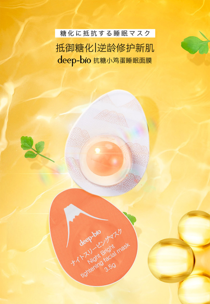 日本deep-bio抗糖化抗衰小鸡蛋面膜补水提亮免洗睡眠面膜