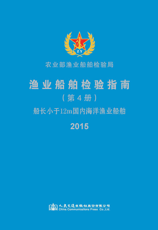 渔业船舶检验指南（第4册）船长小于12m国内海洋渔业船舶 商品图2