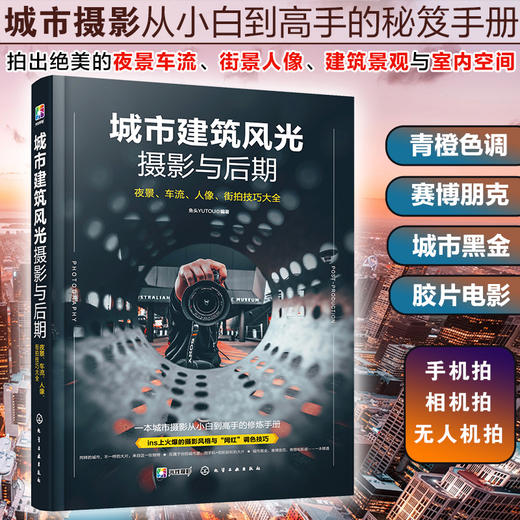 城市建筑风光摄影与后期 夜景车流人像街拍技巧大全 短视频后期修图教程 剪映手机摄影剪辑教程 摄影书摄影书籍入门教材 城市黑金 商品图2