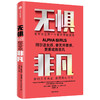 无惧非凡 朱利安格思里 著   企业管理 硅谷投资圈和科技圈 阿尔法女孩成长励志纪实 独立女性生存法则 中信 正版 商品缩略图1