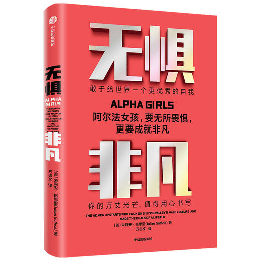 无惧非凡 朱利安格思里 著   企业管理 硅谷投资圈和科技圈 阿尔法女孩成长励志纪实 独立女性生存法则 中信 正版 商品图1