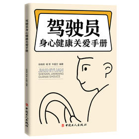 驾驶员身心健康关爱手册