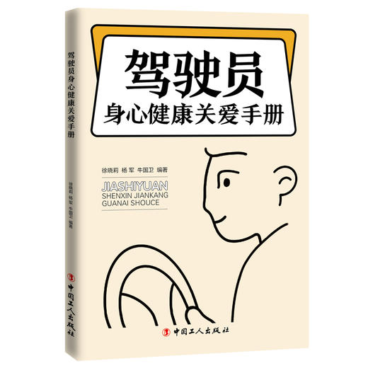 驾驶员身心健康关爱手册 商品图0