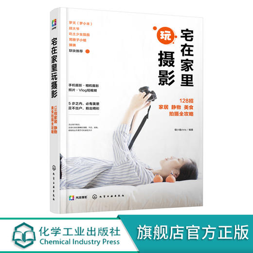 宅在家里玩摄影 128招家居 静物 美食拍摄全攻略 瞳小瞳chris 手机摄影书籍静物与布景美食摄影人像与自拍家居短片Vlog手机APP后期 商品图5