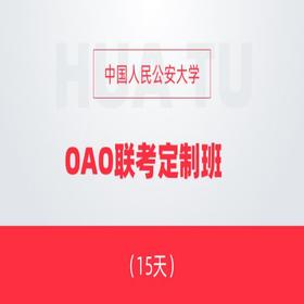 中国人民公安大学OAO联考定制班（15天）