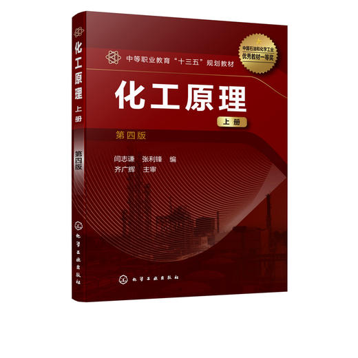 化工原理 上册 闫志谦 第四4版 化工类及相关专业中等职业学校教材 常见的化工单元操作基本原理 典型设备构造和性能基本计算方法 商品图5
