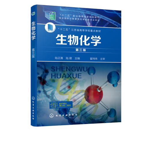 生物化学 第三版3版 陆正清 十二五职业教育国家规划教材 十二五江苏省高等学校重点教材 大学教材 生物化学 生物化学实验 商品图2