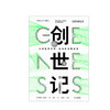 创世记从细胞到文明 社会的深层起源爱德华威尔逊著利用演化生物学的新成果讲述创世故事一幅38亿年进化史的全新图景 商品缩略图1