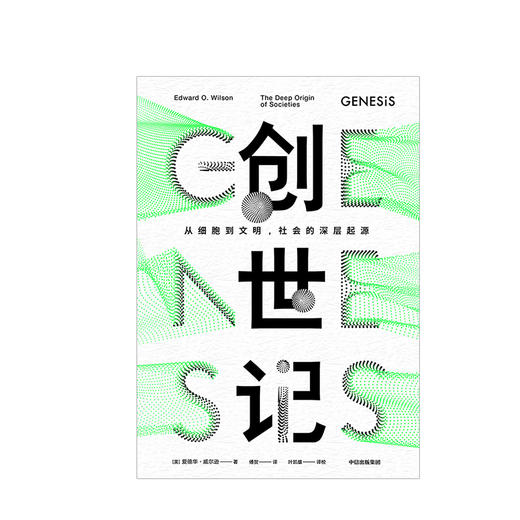 创世记从细胞到文明 社会的深层起源爱德华威尔逊著利用演化生物学的新成果讲述创世故事一幅38亿年进化史的全新图景 商品图1