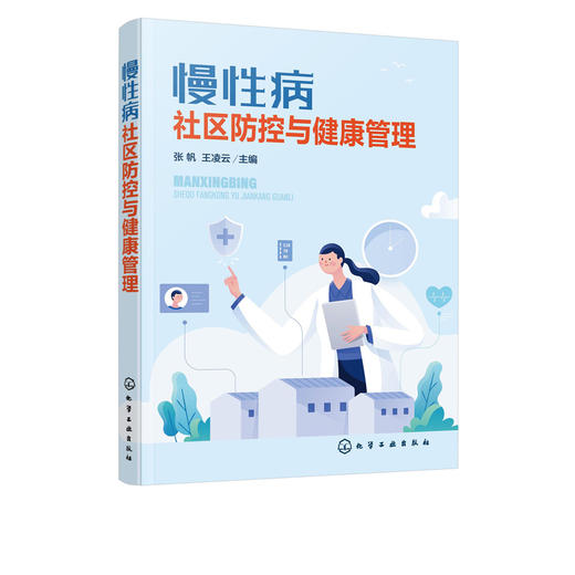 慢性病社区防控与健康管理 张帆 高血压糖尿病冠心病慢性阻塞性肺疾病血脂异常脑卒中膝骨关节炎慢性肾脏病肥胖症痛风安宁疗护 商品图5